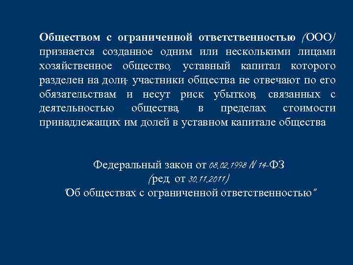 Обществом с ограниченной ответственностью (ООО) признается созданное одним или несколькими лицами хозяйственное общество, уставный