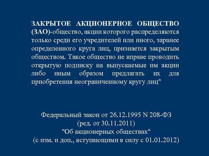 ЗАКРЫТОЕ АКЦИОНЕРНОЕ ОБЩЕСТВО (ЗАО)-общество, акции которого распределяются только среди его учредителей или иного, заранее