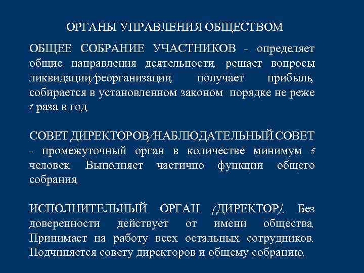 ОРГАНЫ УПРАВЛЕНИЯ ОБЩЕСТВОМ ОБЩЕЕ СОБРАНИЕ УЧАСТНИКОВ – определяет общие направления деятельности, решает вопросы ликвидации/реорганизации,