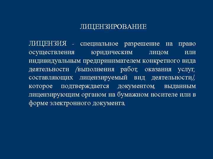 ЛИЦЕНЗИРОВАНИЕ ЛИЦЕНЗИЯ - специальное разрешение на право осуществления юридическим лицом или индивидуальным предпринимателем конкретного