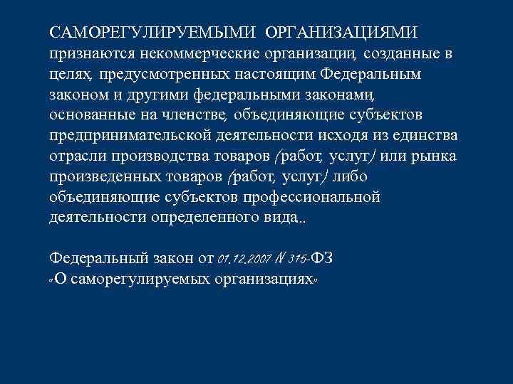 САМОРЕГУЛИРУЕМЫМИ ОРГАНИЗАЦИЯМИ признаются некоммерческие организации, созданные в целях, предусмотренных настоящим Федеральным законом и другими