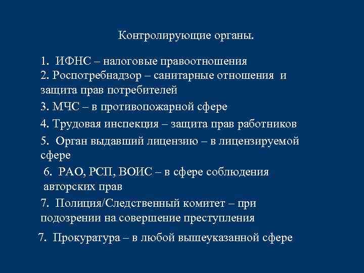 Контролирующие органы. 1. ИФНС – налоговые правоотношения 2. Роспотребнадзор – санитарные отношения и защита