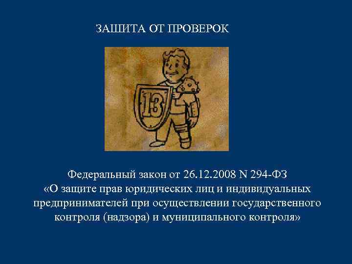 ЗАШИТА ОТ ПРОВЕРОК Федеральный закон от 26. 12. 2008 N 294 -ФЗ «О защите