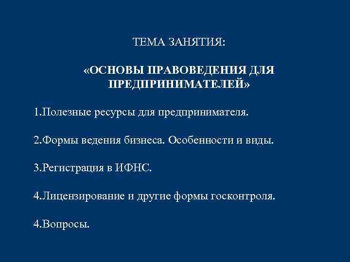 ТЕМА ЗАНЯТИЯ: «ОСНОВЫ ПРАВОВЕДЕНИЯ ДЛЯ ПРЕДПРИНИМАТЕЛЕЙ» 1. Полезные ресурсы для предпринимателя. 2. Формы ведения