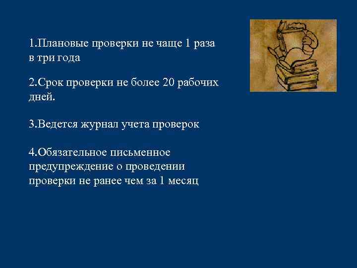 1. Плановые проверки не чаще 1 раза в три года 2. Срок проверки не