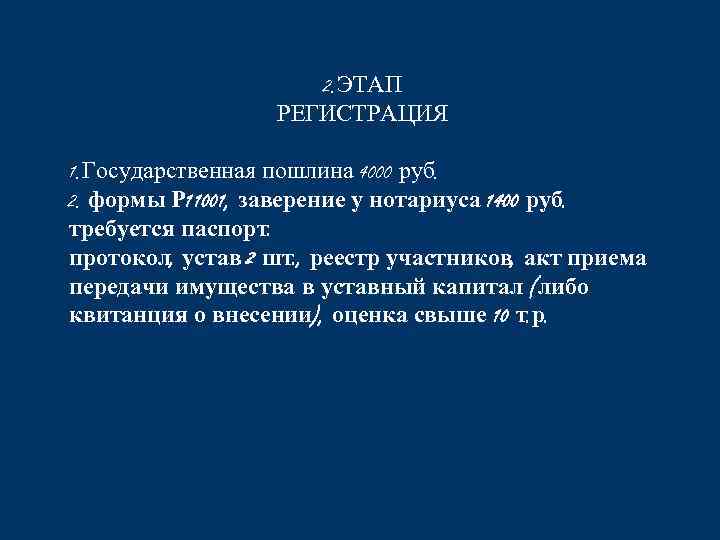 2. ЭТАП РЕГИСТРАЦИЯ 1. Государственная пошлина 4000 руб. 2. формы Р 11001, заверение у