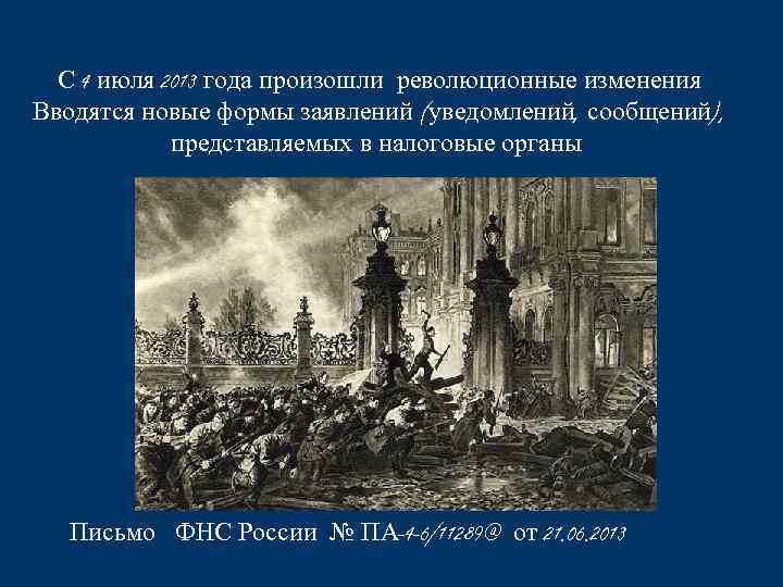С 4 июля 2013 года произошли революционные изменения Вводятся новые формы заявлений (уведомлений, сообщений),