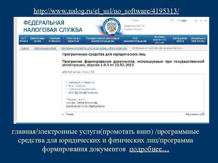http: //www. nalog. ru/el_usl/no_software/4195313/ главная/электронные услуги(промотать вниз) /программные средства для юридических и физических лиц/программа