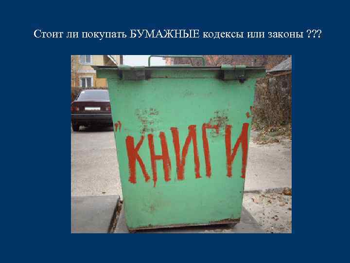 Стоит ли покупать БУМАЖНЫЕ кодексы или законы ? ? ? 
