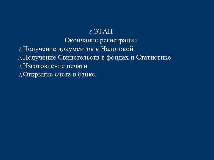 3. ЭТАП Окончание регистрации 1. Получение документов в Налоговой 2. Получение Свидетельств в фондах