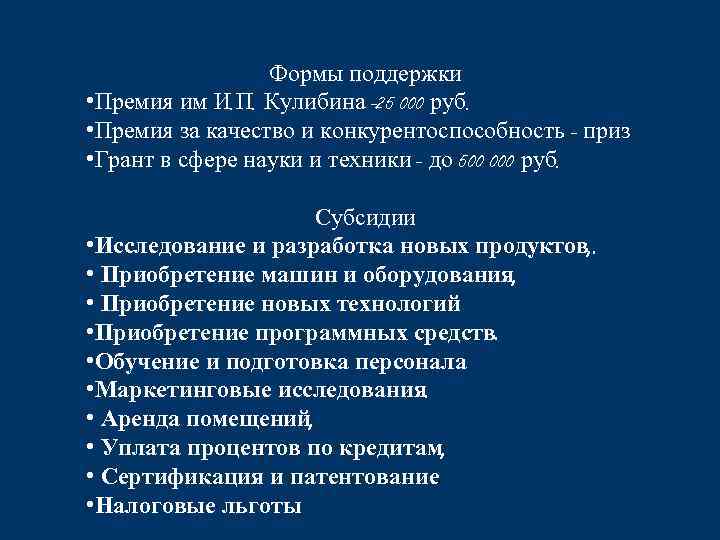 Формы поддержки • Премия им И. П. Кулибина -25 000 руб. • Премия за