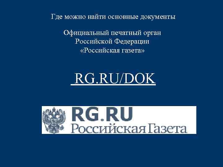 Где можно найти основные документы Официальный печатный орган Российской Федерации «Российская газета» RG. RU/DOK