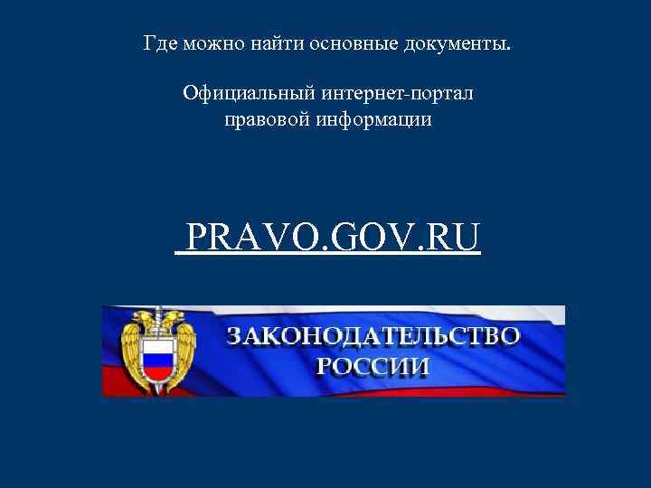 Государственные правовые порталы презентация