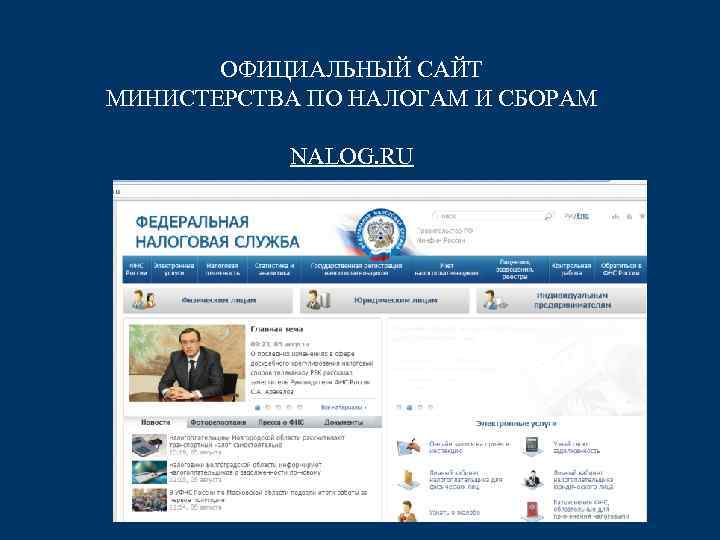 ОФИЦИАЛЬНЫЙ САЙТ МИНИСТЕРСТВА ПО НАЛОГАМ И СБОРАМ NALOG. RU 