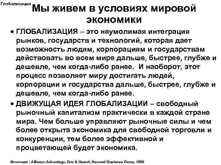 Глобализация Мы живем в условиях мировой экономики · ГЛОБАЛИЗАЦИЯ – это неумолимая интеграция рынков,