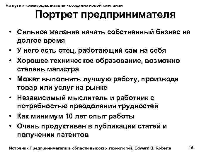 На пути к коммерциализации - создание новой компании Портрет предпринимателя • Сильное желание начать