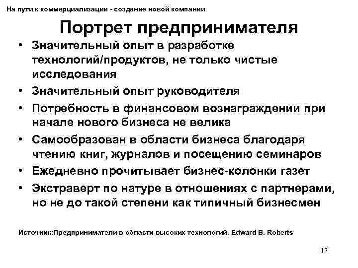 На пути к коммерциализации - создание новой компании Портрет предпринимателя • Значительный опыт в