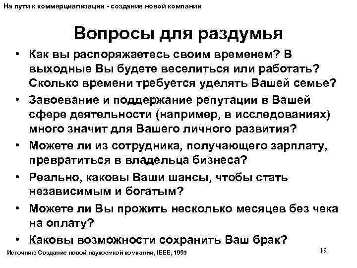 На пути к коммерциализации - создание новой компании Вопросы для раздумья • Как вы