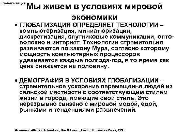 Глобализация Мы живем в условиях мировой экономики · ГЛОБАЛИЗАЦИЯ ОПРЕДЕЛЯЕТ ТЕХНОЛОГИИ – компьютеризация, миниатюризация,