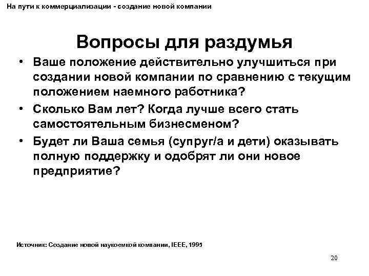 На пути к коммерциализации - создание новой компании Вопросы для раздумья • Ваше положение