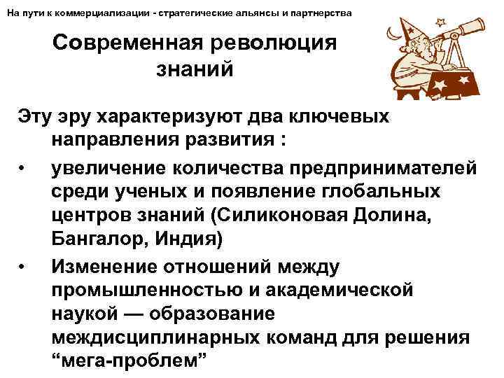 На пути к коммерциализации - стратегические альянсы и партнерства Современная революция знаний Эту эру