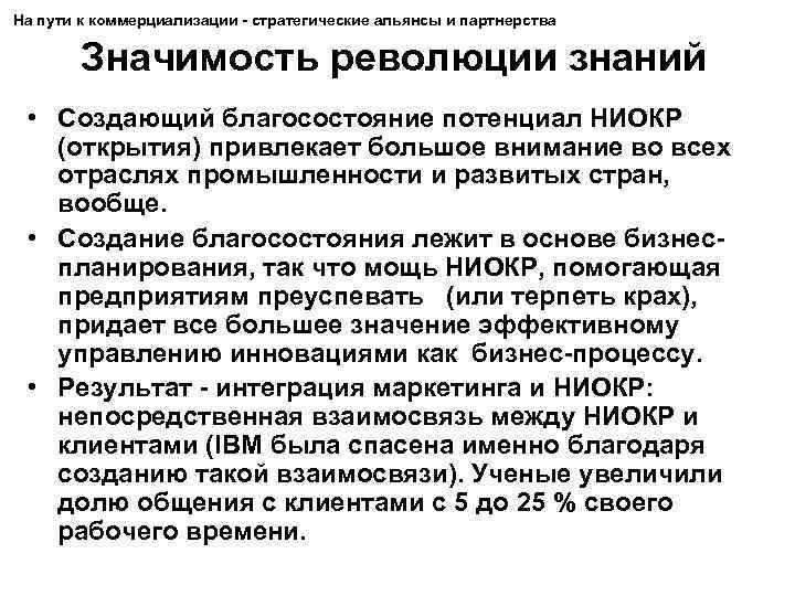 На пути к коммерциализации - стратегические альянсы и партнерства Значимость революции знаний • Создающий