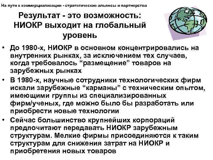 На пути к коммерциализации - стратегические альянсы и партнерства Результат - это возможность: НИОКР
