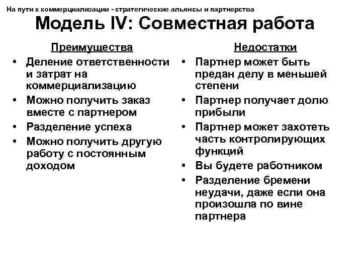 На пути к коммерциализации - стратегические альянсы и партнерства Модель IV: Совместная работа •
