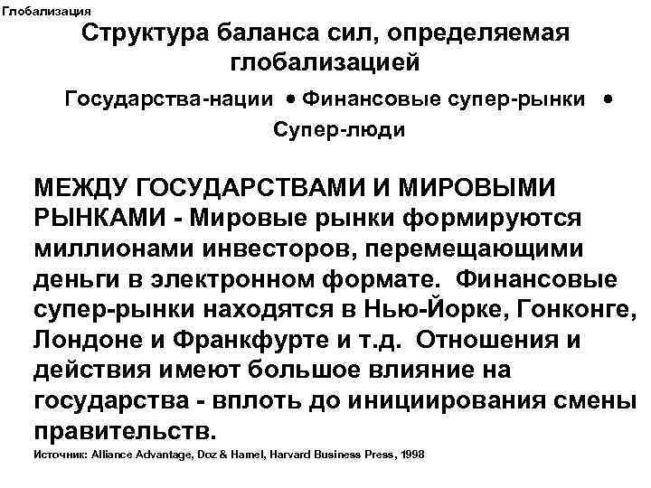 Глобализация Структура баланса сил, определяемая глобализацией Государства-нации Финансовые супер-рынки Супер-люди МЕЖДУ ГОСУДАРСТВАМИ И МИРОВЫМИ