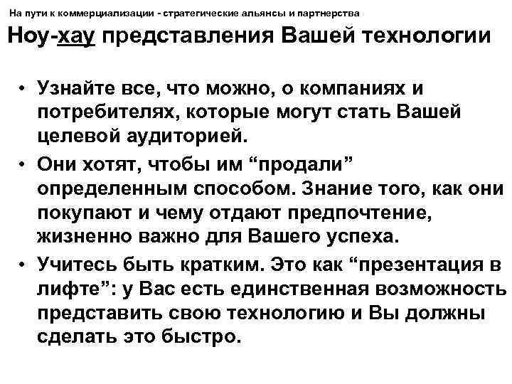 На пути к коммерциализации - стратегические альянсы и партнерства Ноу-хау представления Вашей технологии •