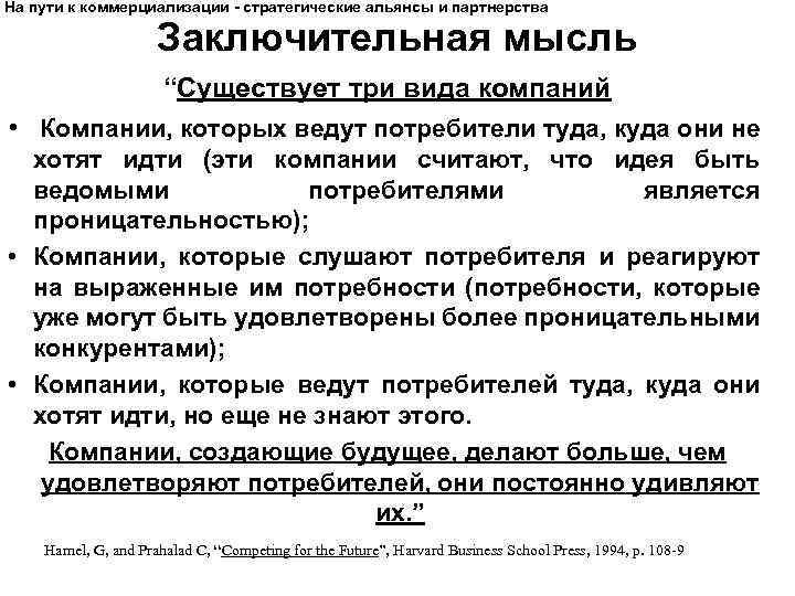 На пути к коммерциализации - стратегические альянсы и партнерства Заключительная мысль “Существует три вида