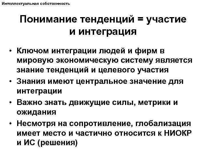 Интеллектуальная собственность Понимание тенденций = участие и интеграция • Ключом интеграции людей и фирм