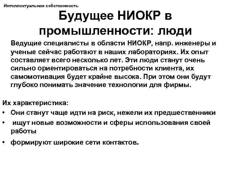 Интеллектуальная собственность Будущее НИОКР в промышленности: люди Ведущие специалисты в области НИОКР, напр. инженеры