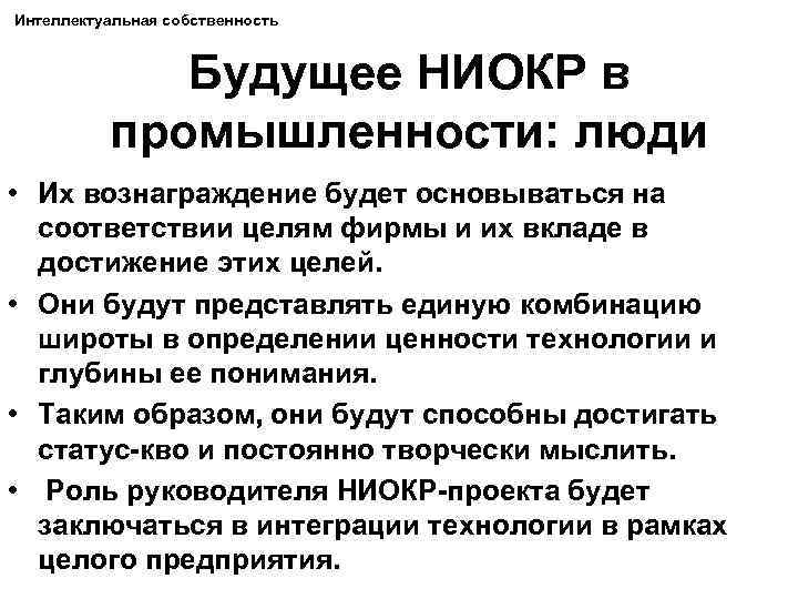Интеллектуальная собственность Будущее НИОКР в промышленности: люди • Их вознаграждение будет основываться на соответствии