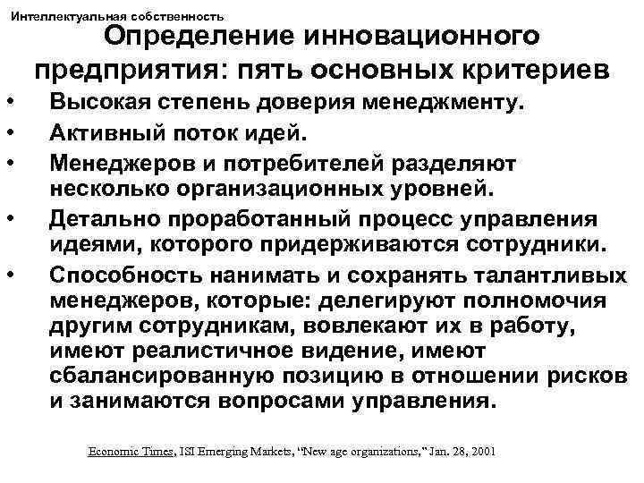 Интеллектуальная собственность Определение инновационного предприятия: пять основных критериев • • • Высокая степень доверия