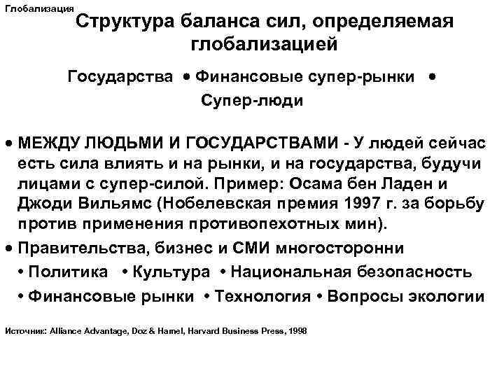 Глобализация Структура баланса сил, определяемая глобализацией Государства Финансовые супер-рынки Супер-люди · МЕЖДУ ЛЮДЬМИ И