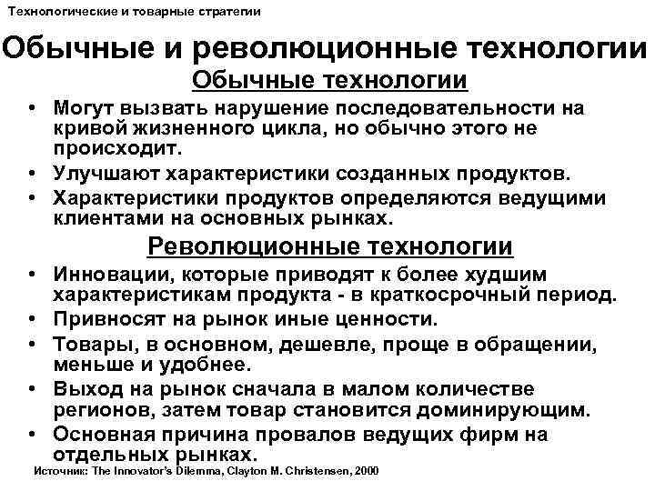 Технологические и товарные стратегии Обычные и революционные технологии Обычные технологии • Могут вызвать нарушение