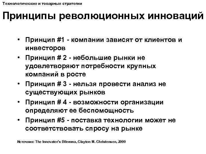 Технологические и товарные стратегии Принципы революционных инноваций • Принцип #1 - компании зависят от