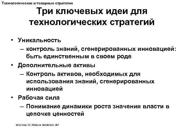 Технологические и товарные стратегии Три ключевых идеи для технологических стратегий • Уникальность – контроль
