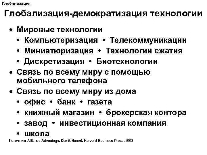 Глобализация-демократизация технологии · Мировые технологии • Компьютеризация • Телекоммуникации • Миниатюризация • Технологии сжатия