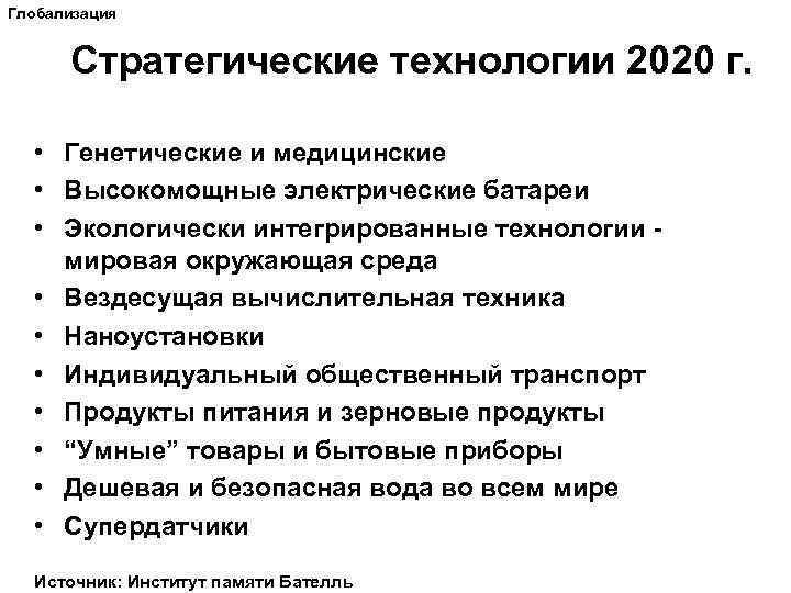 Глобализация Стратегические технологии 2020 г. • Генетические и медицинские • Высокомощные электрические батареи •