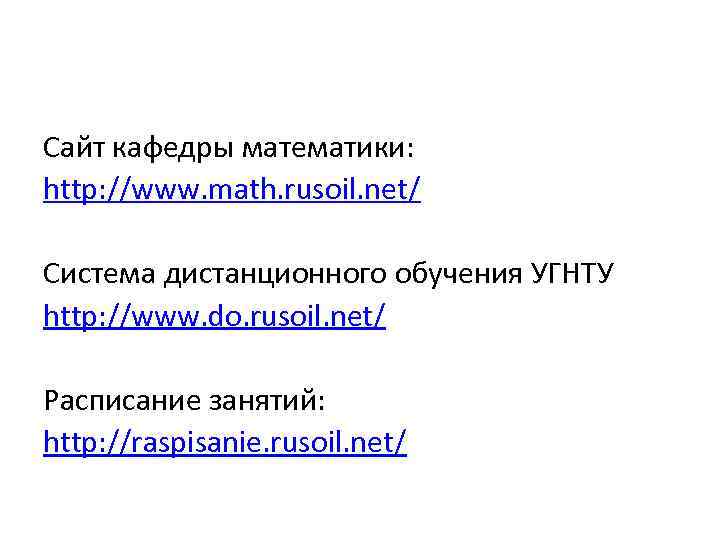 Сайт кафедры математики: http: //www. math. rusoil. net/ Система дистанционного обучения УГНТУ http: //www.