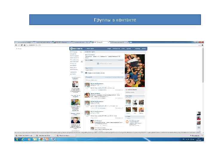 Группы в контакте 