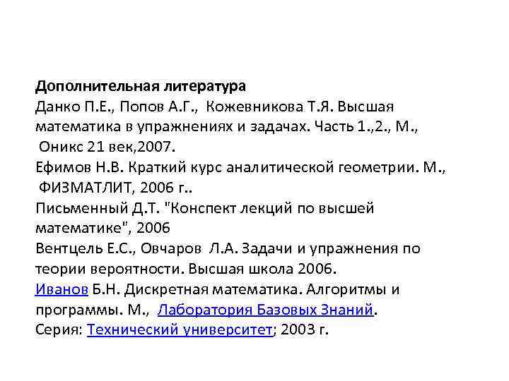 Дополнительная литература Данко П. Е. , Попов А. Г. , Кожевникова Т. Я. Высшая