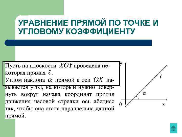 УРАВНЕНИЕ ПРЯМОЙ ПО ТОЧКЕ И УГЛОВОМУ КОЭФФИЦИЕНТУ l 