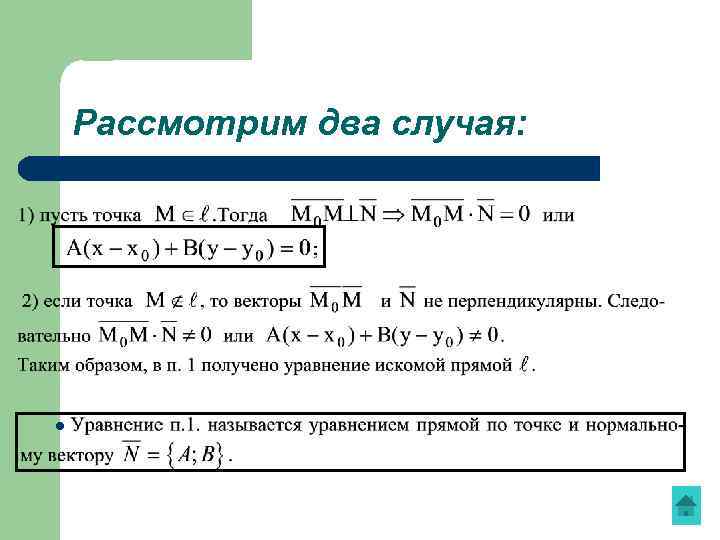 Рассмотрим два случая: l 