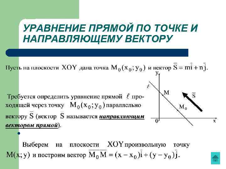 УРАВНЕНИЕ ПРЯМОЙ ПО ТОЧКЕ И НАПРАВЛЯЮЩЕМУ ВЕКТОРУ l 