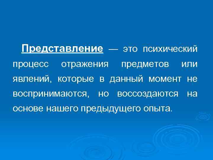 Представление определение. Представление. Представление психический процесс. Психические Познавательные процессы представление. Представление познавательный процесс.