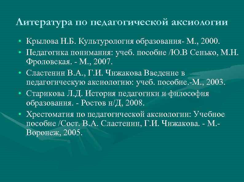 Литература по педагогической аксиологии • Крылова Н. Б. Культурология образования- М. , 2000. •