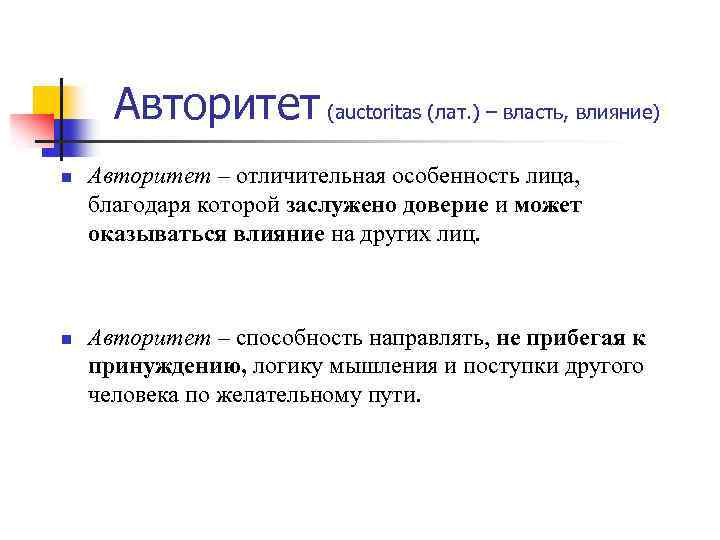 Авторитетный это. Авторитет это определение. Авторитет это определение кратко. Авторитет это сочинение. Авторитет это определение для сочинения 9.3.